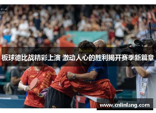 板球德比战精彩上演 激动人心的胜利揭开赛季新篇章