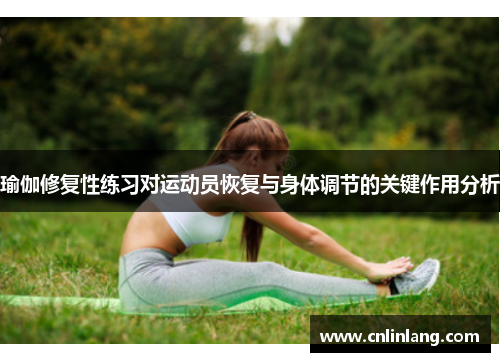 瑜伽修复性练习对运动员恢复与身体调节的关键作用分析
