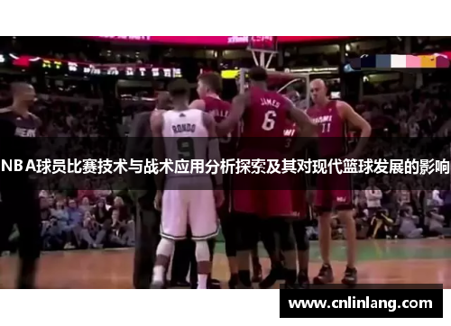 NBA球员比赛技术与战术应用分析探索及其对现代篮球发展的影响