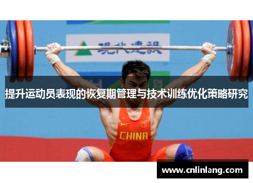 提升运动员表现的恢复期管理与技术训练优化策略研究