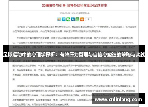 足球运动中的心理学探析：有效压力管理与自信心塑造的策略与实践
