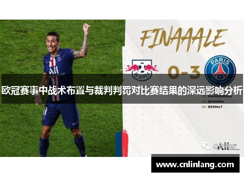 欧冠赛事中战术布置与裁判判罚对比赛结果的深远影响分析
