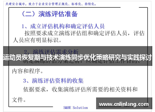 运动员恢复期与技术演练同步优化策略研究与实践探讨