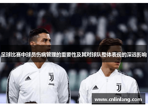 足球比赛中球员伤病管理的重要性及其对球队整体表现的深远影响