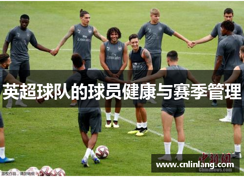 英超球队的球员健康与赛季管理