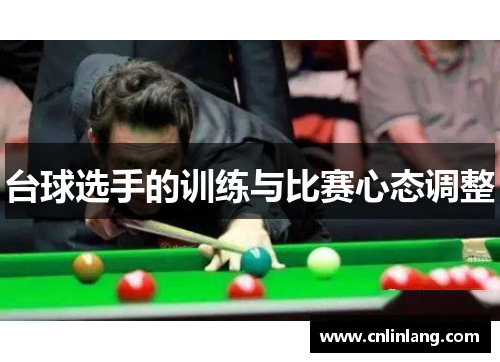 台球选手的训练与比赛心态调整