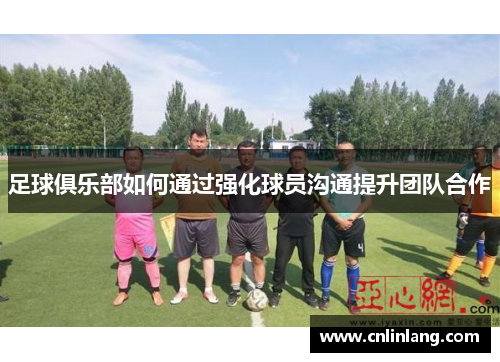 足球俱乐部如何通过强化球员沟通提升团队合作
