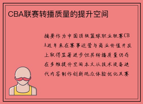 CBA联赛转播质量的提升空间