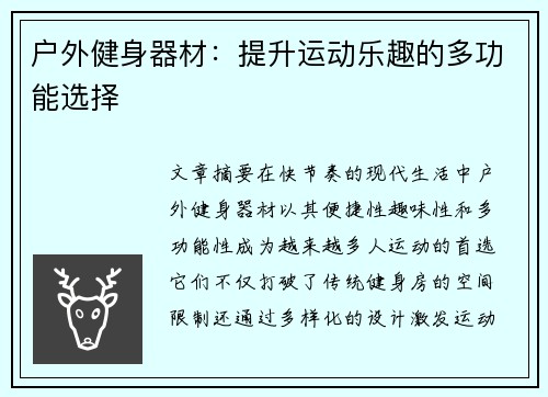 户外健身器材：提升运动乐趣的多功能选择