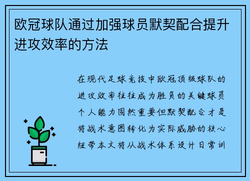 欧冠球队通过加强球员默契配合提升进攻效率的方法