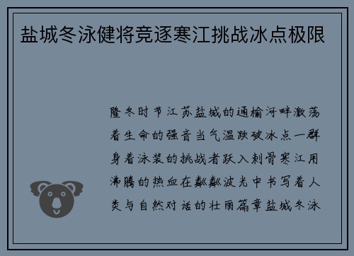 盐城冬泳健将竞逐寒江挑战冰点极限
