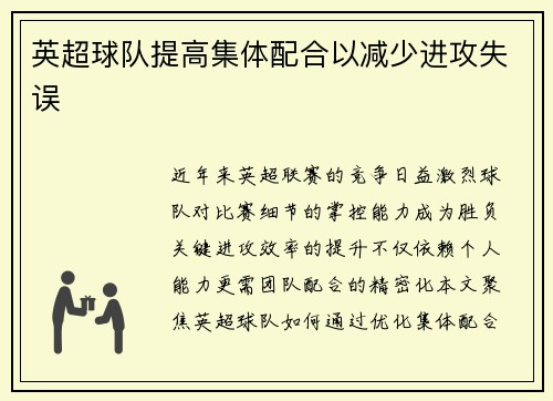 英超球队提高集体配合以减少进攻失误