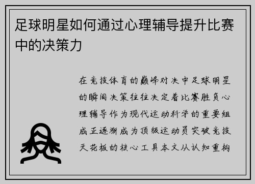 足球明星如何通过心理辅导提升比赛中的决策力