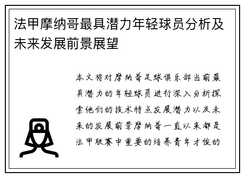 法甲摩纳哥最具潜力年轻球员分析及未来发展前景展望