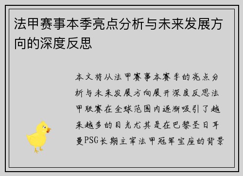 法甲赛事本季亮点分析与未来发展方向的深度反思
