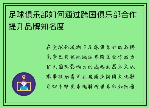 足球俱乐部如何通过跨国俱乐部合作提升品牌知名度