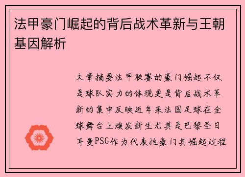 法甲豪门崛起的背后战术革新与王朝基因解析