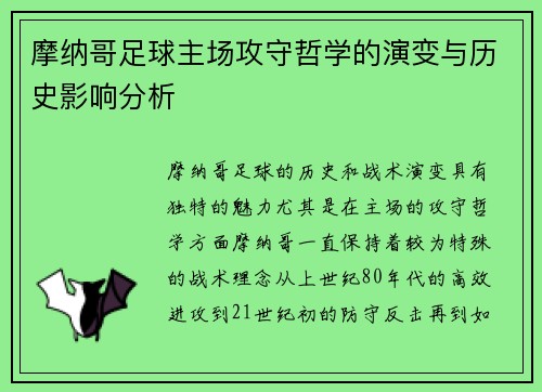 摩纳哥足球主场攻守哲学的演变与历史影响分析