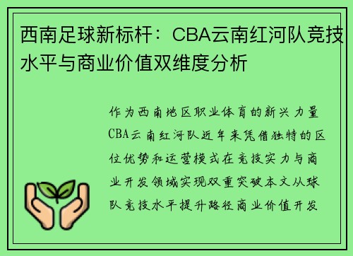 西南足球新标杆：CBA云南红河队竞技水平与商业价值双维度分析