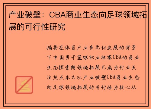 产业破壁：CBA商业生态向足球领域拓展的可行性研究