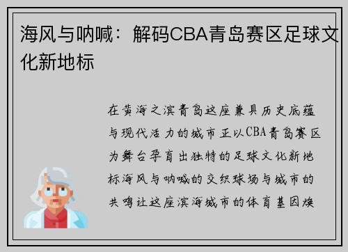 海风与呐喊：解码CBA青岛赛区足球文化新地标