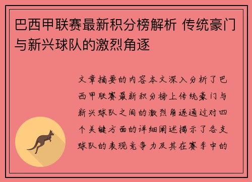 巴西甲联赛最新积分榜解析 传统豪门与新兴球队的激烈角逐