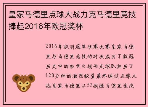 皇家马德里点球大战力克马德里竞技捧起2016年欧冠奖杯