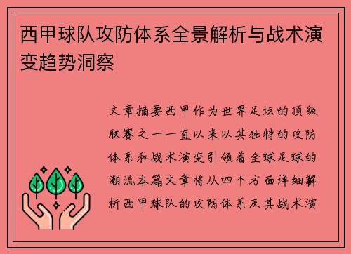西甲球队攻防体系全景解析与战术演变趋势洞察