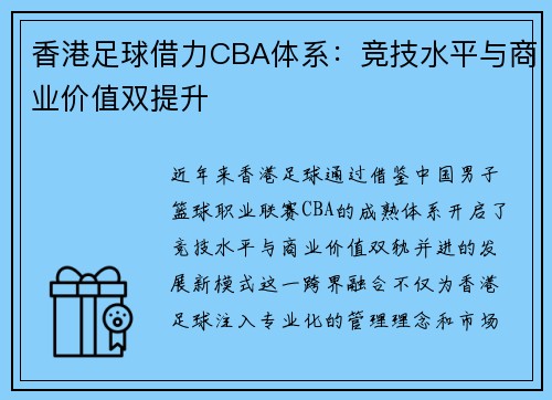 香港足球借力CBA体系：竞技水平与商业价值双提升