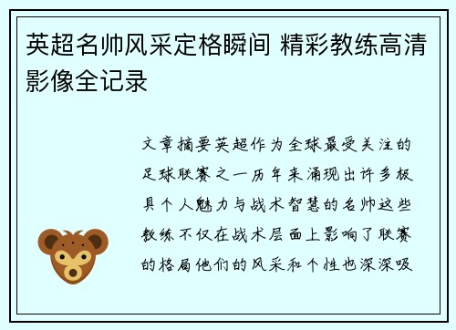 英超名帅风采定格瞬间 精彩教练高清影像全记录