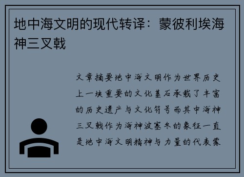 地中海文明的现代转译：蒙彼利埃海神三叉戟
