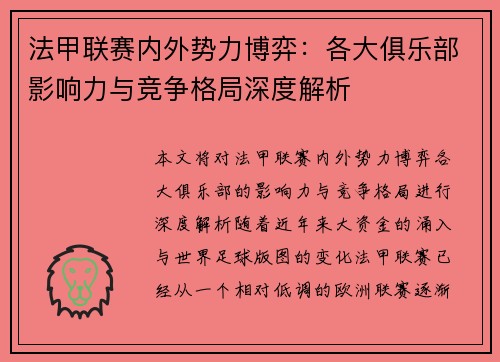 法甲联赛内外势力博弈：各大俱乐部影响力与竞争格局深度解析