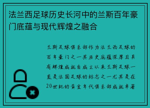 法兰西足球历史长河中的兰斯百年豪门底蕴与现代辉煌之融合