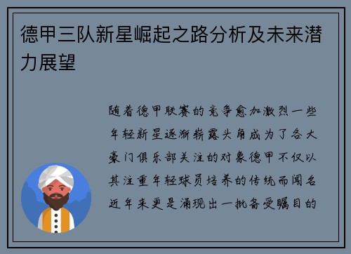 德甲三队新星崛起之路分析及未来潜力展望