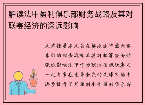 解读法甲盈利俱乐部财务战略及其对联赛经济的深远影响