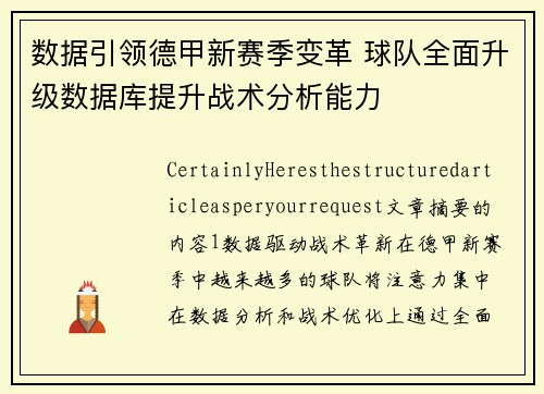 数据引领德甲新赛季变革 球队全面升级数据库提升战术分析能力