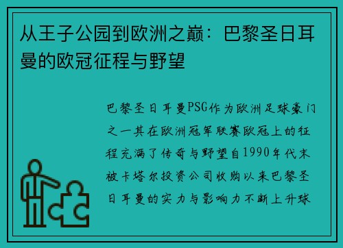 从王子公园到欧洲之巅：巴黎圣日耳曼的欧冠征程与野望