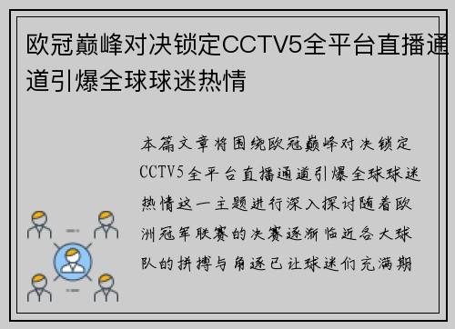 欧冠巅峰对决锁定CCTV5全平台直播通道引爆全球球迷热情