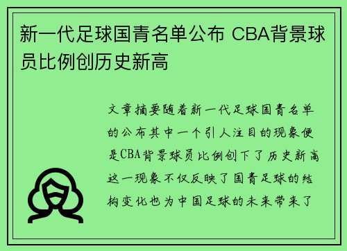 新一代足球国青名单公布 CBA背景球员比例创历史新高