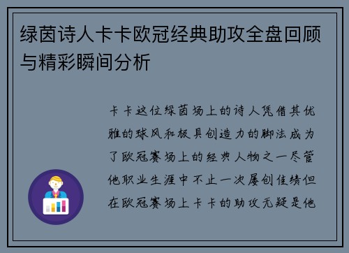 绿茵诗人卡卡欧冠经典助攻全盘回顾与精彩瞬间分析
