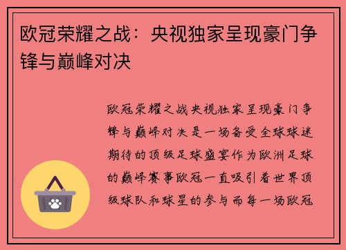 欧冠荣耀之战：央视独家呈现豪门争锋与巅峰对决