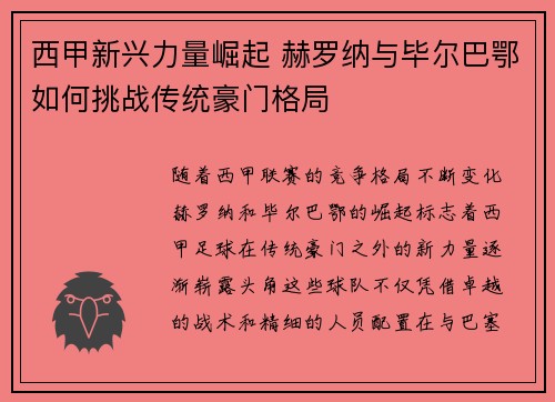 西甲新兴力量崛起 赫罗纳与毕尔巴鄂如何挑战传统豪门格局
