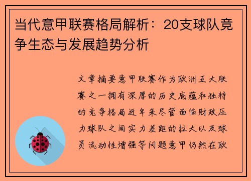 当代意甲联赛格局解析：20支球队竞争生态与发展趋势分析