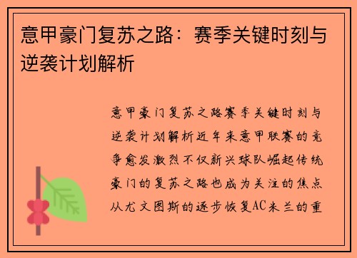 意甲豪门复苏之路：赛季关键时刻与逆袭计划解析