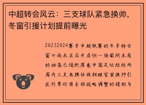 中超转会风云：三支球队紧急换帅，冬窗引援计划提前曝光