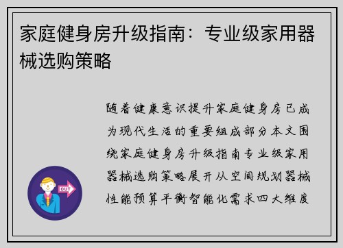 家庭健身房升级指南：专业级家用器械选购策略