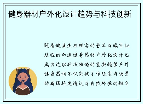 健身器材户外化设计趋势与科技创新