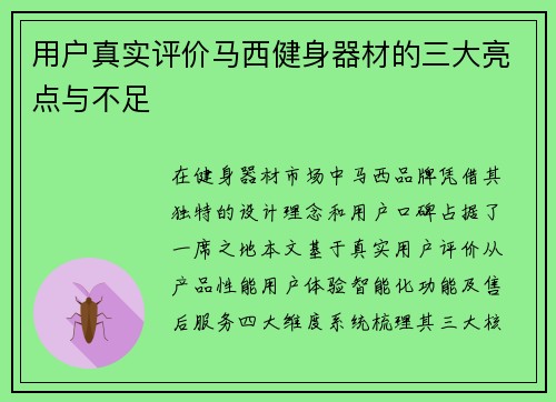 用户真实评价马西健身器材的三大亮点与不足