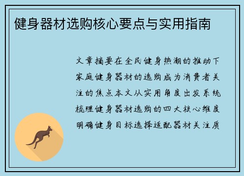 健身器材选购核心要点与实用指南
