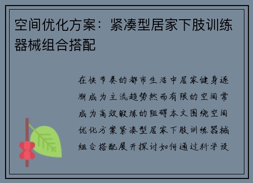 空间优化方案：紧凑型居家下肢训练器械组合搭配